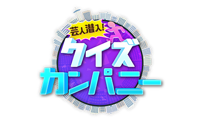 芸人潜入！クイズカンパニー