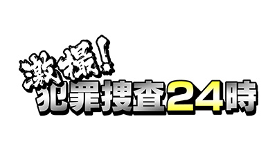 激撮！犯罪捜査24時