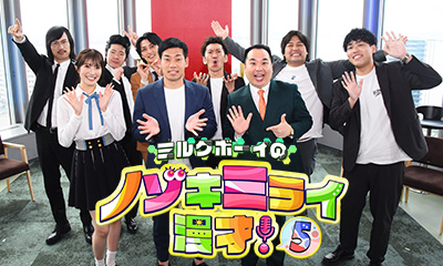 ミルクボーイのノゾキミライ漫才5