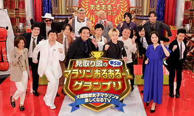 見取り図の第5回マラソンあるある-1グランプリ