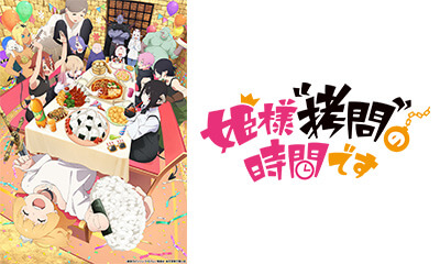 姫様“拷問”の時間です　第２期