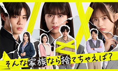 そんな家族なら捨てちゃえば？