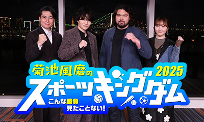 菊池風磨のスポーツキングダム2025