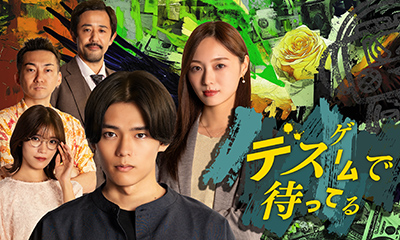 デスゲームで待ってる