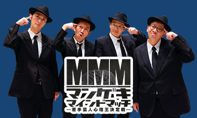 マンゲキマインドマッチ ～若手芸人心理王決定戦～