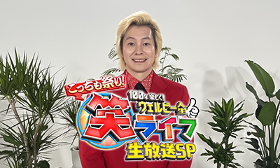 こっちも祭り！笑ライフ生放送SP～100年楽しくウェルビー人生～