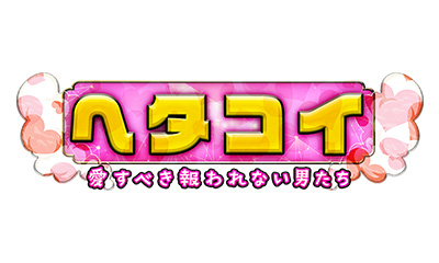 ヘタコイ ～愛すべき報われない男たち～