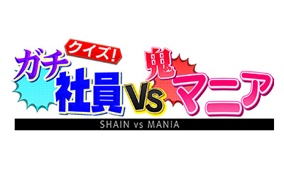 クイズ！ガチ社員VS鬼マニア