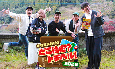 ますだおかだのどこ住む？トラベル！2025