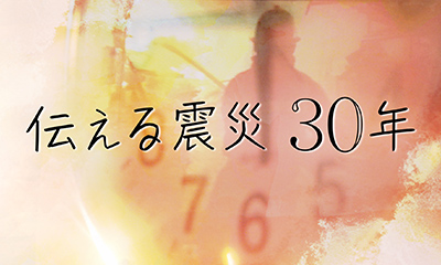 伝える震災30年