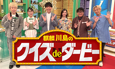 麒麟川島のクイズdeダービー<br>競馬の祭典・日本ダービーを楽しもう!SP