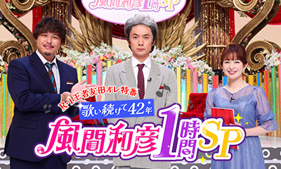 R-1王者友田オレ特番<br>歌い続けて42年 風間和彦1時間SP