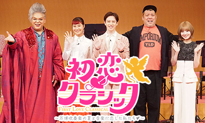 初恋クラシック～万博吹奏楽の夏＆音楽に恋した私たち&hearts;