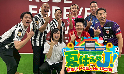 夏休みはJ!関西Jリーグ芸人No.1決定戦