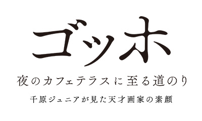 ゴッホ 夜のカフェテラスに至る道のり<br>千原ジュニアが見た天才画家の素顔
