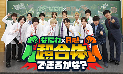 なにわ×Aぇ!の超合体できるかな？