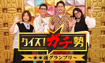 クイズ！ガチ勢～○○通グランプリ～