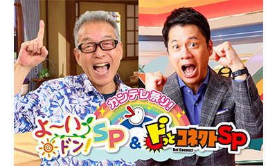 カンテレ祭り！よ～いドン！SP＆ドっとコネクトSP