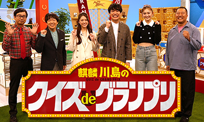 麒麟川島のクイズdeグランプリ<br>有馬記念を楽しもう!SP