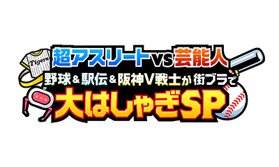 超アスリート×芸能人バトル 野球&駅伝&阪神V戦士が街ブラで大はしゃぎSP