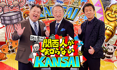 池上彰の関西人が知らないKANSAI