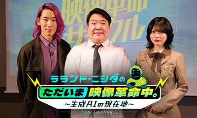 ラランド・ニシダのただいま映像革命中。～生成AIの現在地～