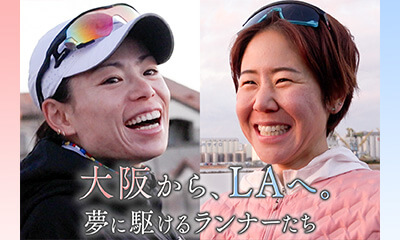 大阪から、LAへ。夢に駆けるランナーたち