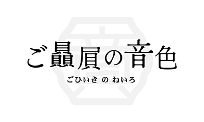ご贔屓の音色　１話　下町のおもちゃ屋さん