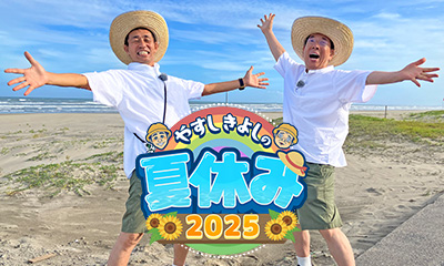 やすしきよしの夏休み2025
