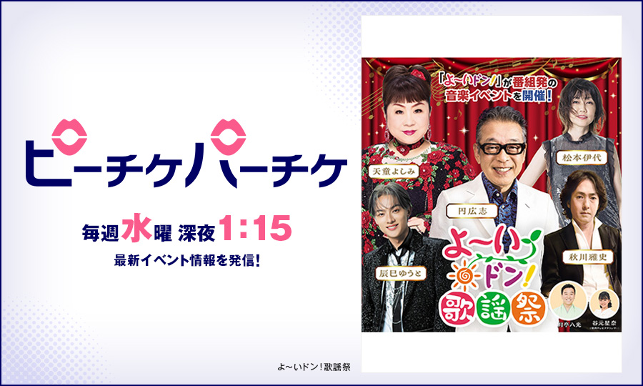 よ～いドン！歌謡祭