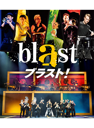 blast ブラスト！