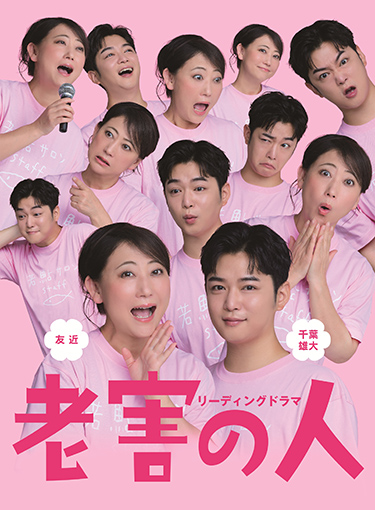 リーディングドラマ「老害の人」