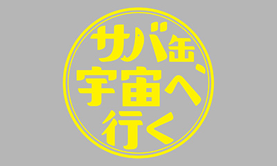 サバ缶、宇宙へ行く