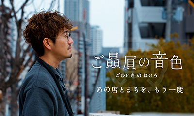 ご贔屓の音色 あの店とまちを、もう一度