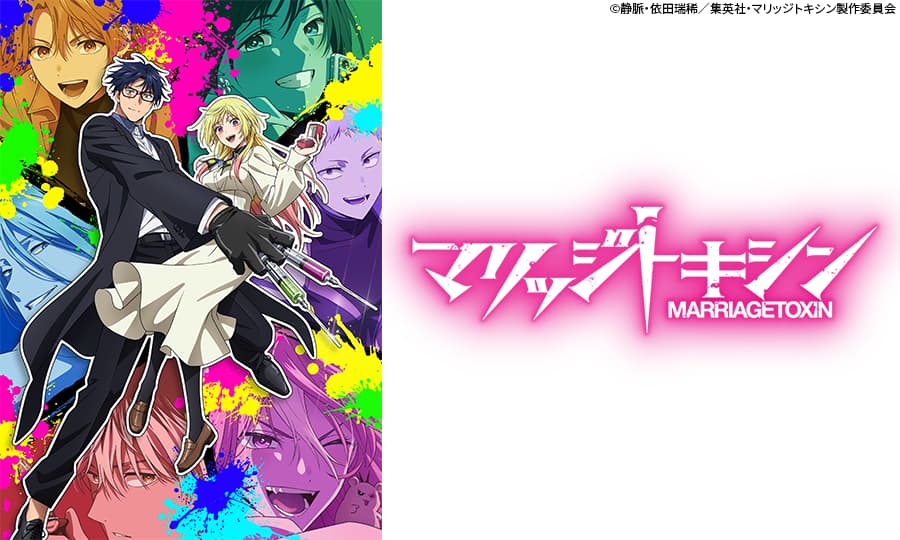 <火アニバル!!>マリッジトキシン