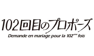 １０２回目のプロポーズ　第１楽章　【令和版「９９回失恋した男」現る！】　