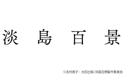 淡島百景