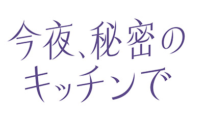 今夜、秘密のキッチンで