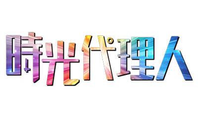 土ドラ・時光代理人　【消えた息子】　