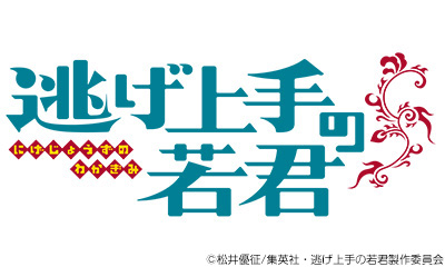 ＜ノイタミナ＞逃げ上手の若君第一期