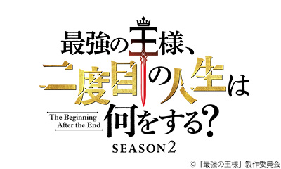 最強の王様、二度目の人生は何をする？Ｓｅａｓｏｎ２