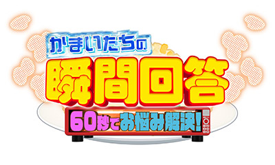 かまいたちの瞬間回答！～60秒でお悩み解決～