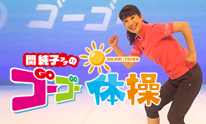 関純子アナのゴーゴー体操　老若男女楽しめる体操番組▼体操ソングは円広志が担当