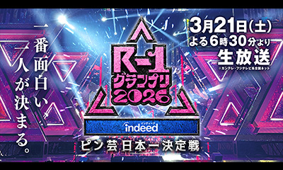 今週土曜はＲ－１グランプリ２０２６×ＥＮＧＥＩグランドスラム笑いの生祭典コラボ！