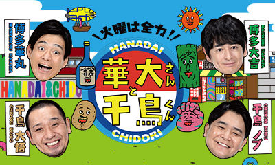 火曜は全力！華大さんと千鳥くん　かまいたち山内ｖｓ水田信二！同期が大バトル