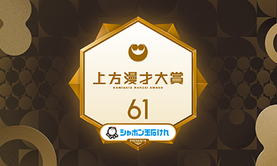 シャボン玉石けんｐｒｅｓｅｎｔｓ　第６１回上方漫才大賞　ＭＣやすとも＆中川家！