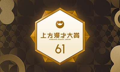 第61回上方漫才大賞