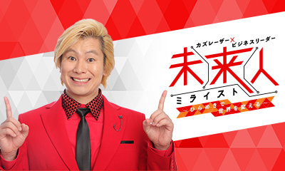 カズレーザー×ビジネスリーダー 未来人～ひらめきで世界を変える～