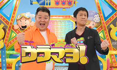 ウラマヨ！　★天気と科学を楽しく学ぼうＳＰ雲や静電気の仕組み解説☆巨大空気砲も