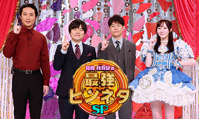 Ｒ－１直前！陣内・バカリズムの最強ピンネタＳＰ　番組内で審査員を発表▼友近劇場